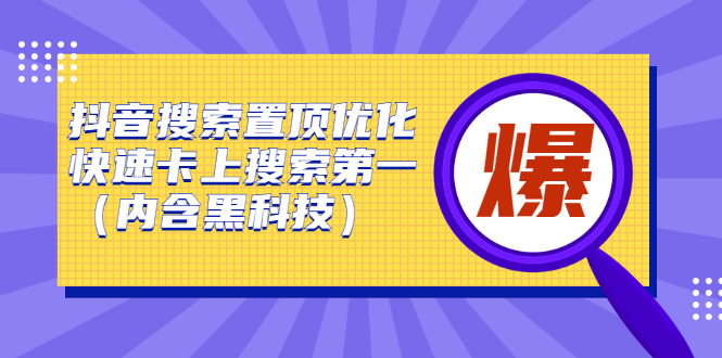 抖音搜索置顶优化，不讲废话，事实说话价值599元-菡洋资源网