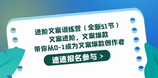 进阶文案训练营（全新51节）文案爆款，带你从0-1成为文案爆款创作者-菡洋资源网