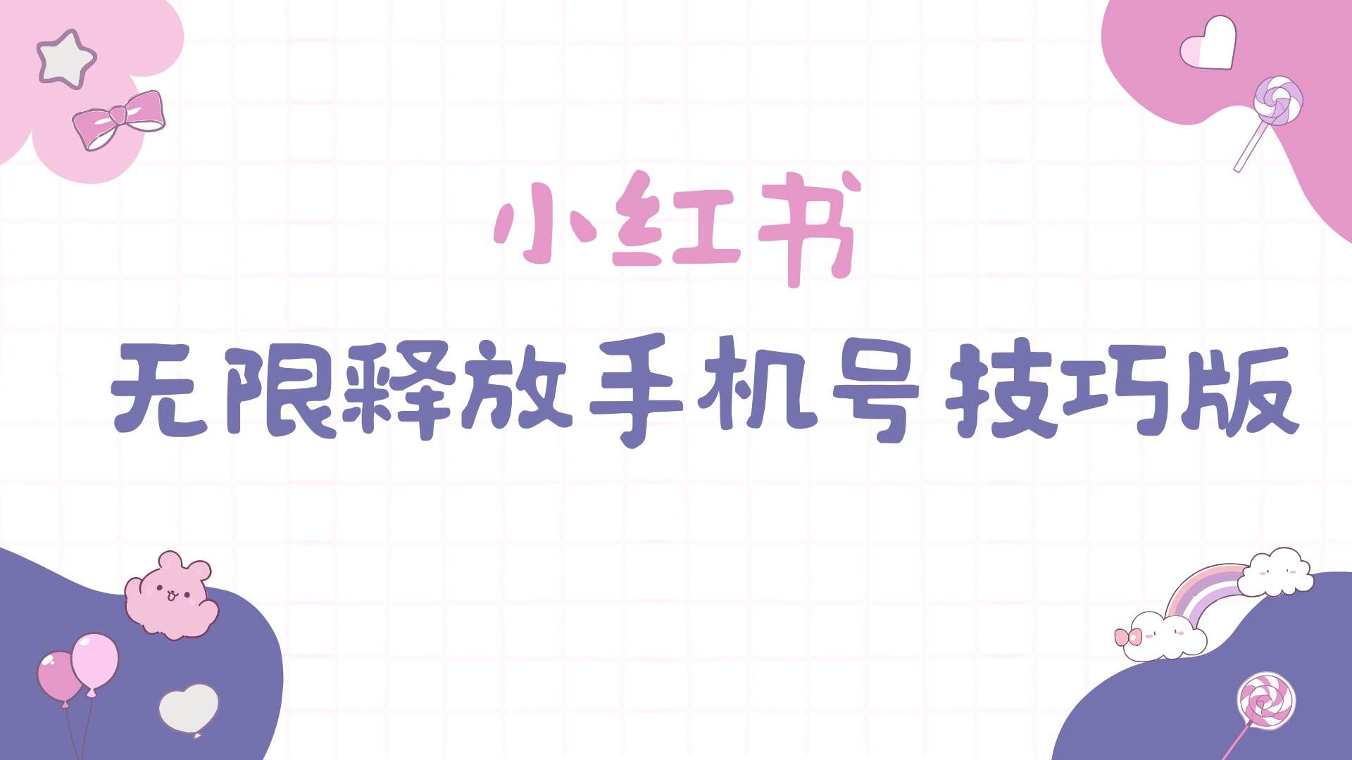 （9762期）小红书无限释放手机号技巧版手慢无-菡洋资源网