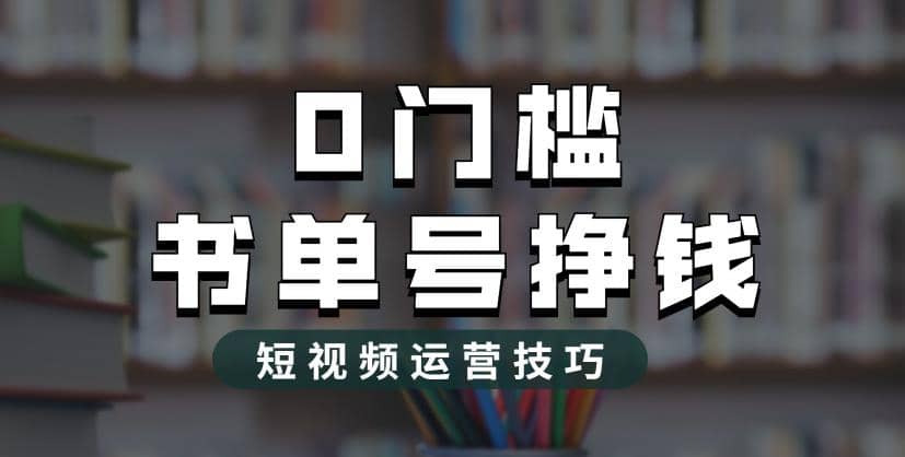 2023市面价值1988元的书单号2.0最新玩法，轻松月入过万-菡洋资源网