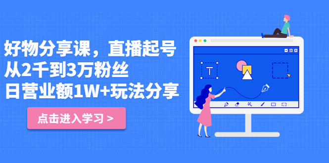 好物分享课，直‮起播‬号，好物拍摄的‮用套‬方法-菡洋资源网