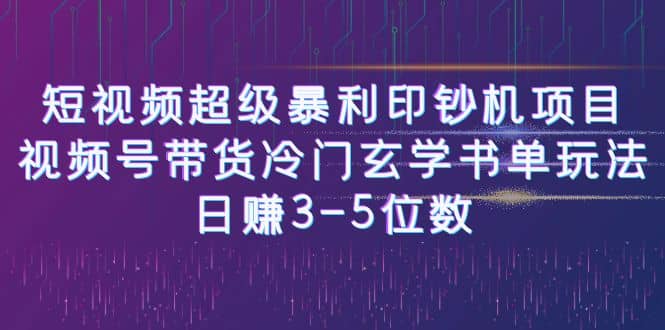 短视频超级暴利印钞机项目：视频号带货冷门玄学书单玩法-菡洋资源网