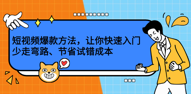 短视频爆款方法，让你快速入门、少走弯路、节省试错成本-菡洋资源网