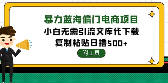 稳定蓝海文库代下载项目-菡洋资源网
