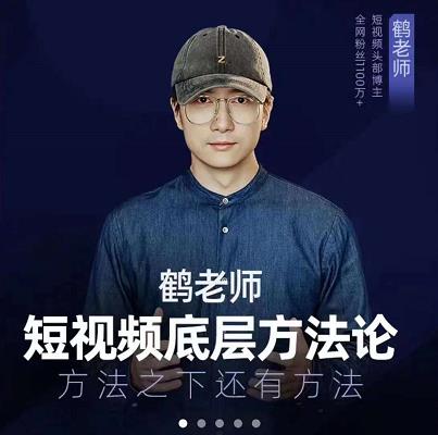 鹤老师短视频底层方法论，原理之上还有原理，方法之下还有方法-菡洋资源网