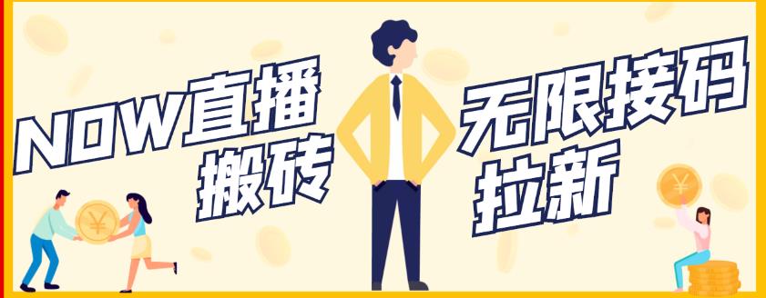 【稳定低保】最新NOW直播无限拉新项目，每天稳定提现20，多号多撸-菡洋资源网