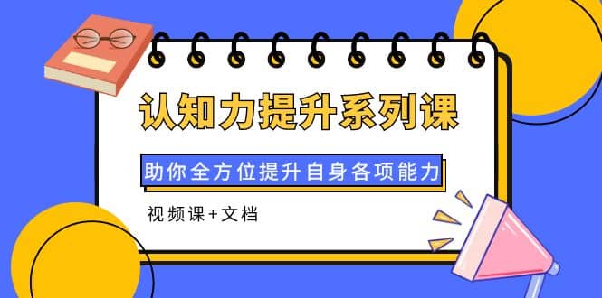 认知力提升系列课：助你全方位提升自身各项能力（视频课+文档）-菡洋资源网