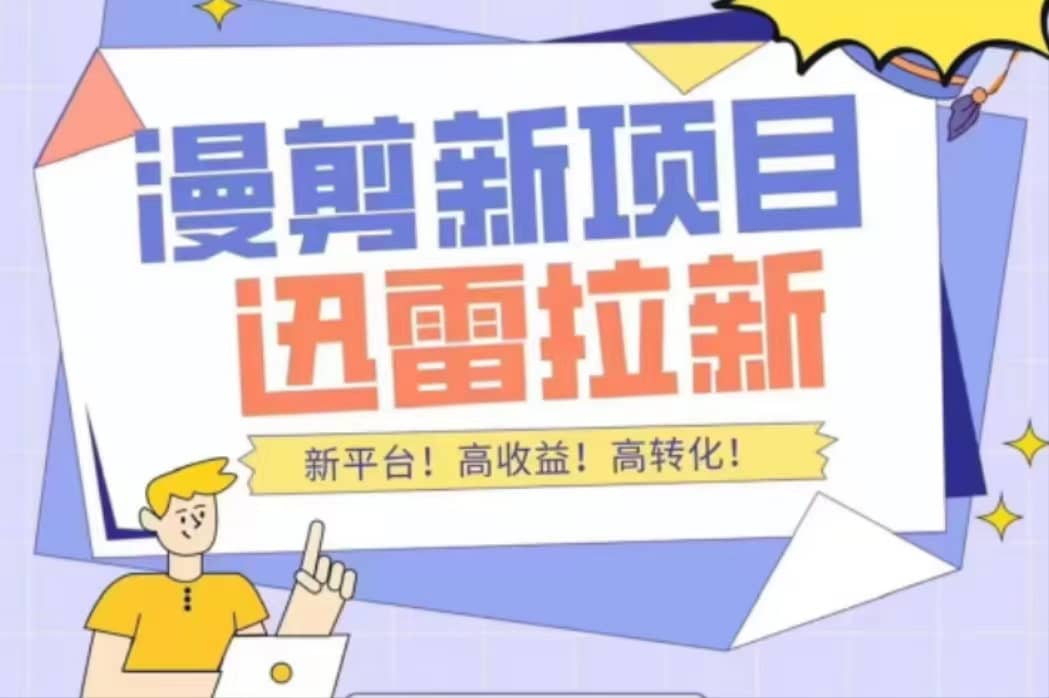 外面收费3880的迅雷拉新项目（漫画、小说推文）【详细教程】-菡洋资源网