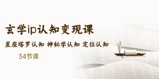 售价2890的玄学ip认知变现课 星座塔罗认知 神秘学认知 定位认知 (34节课)-菡洋资源网