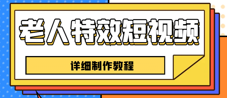 老人特效短视频创作教程，一个月涨粉5w粉丝秘诀 新手0基础学习【全套教程】-菡洋资源网