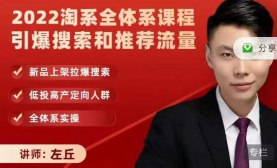 2022淘系全体系课程引爆搜索和推荐流量，新品上架拉爆搜索-菡洋资源网