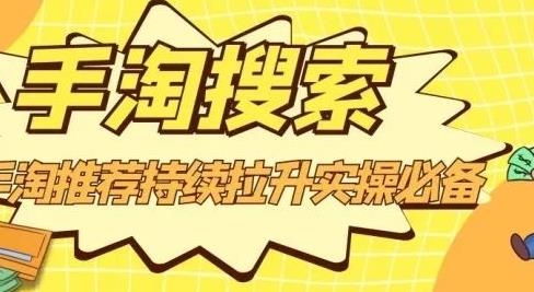 沧海老师·手淘搜索、手淘推荐持续拉升实操必备，简单易学，快速掌握-菡洋资源网