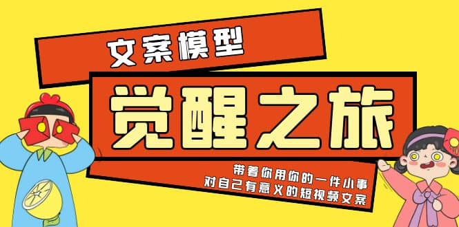 《觉醒·之旅》文案模型 带着你用你的一件小事 对自己有意义的短视频文案-菡洋资源网