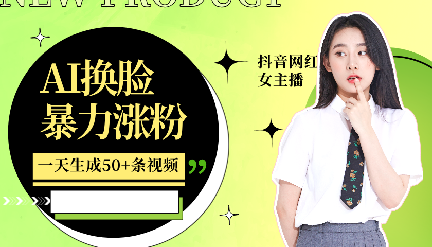 利用AI换脸，制作美女跳舞视频，轻松变现，一个月涨粉5w+-菡洋资源网
