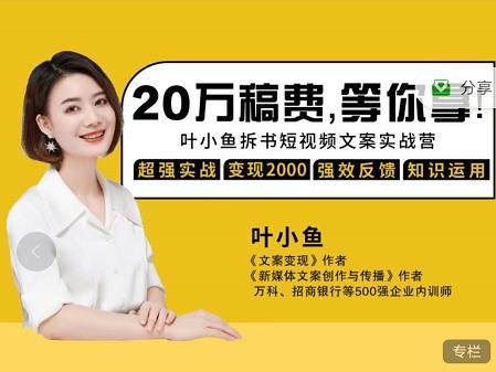 叶小鱼21天短视频文案拆书营，学完轻松搞定各类书单短视频文案-菡洋资源网