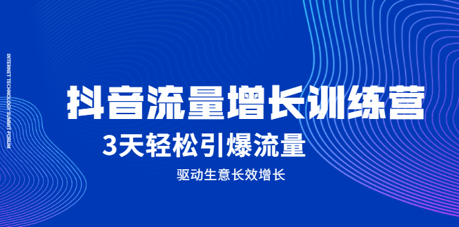 抖音流量增长训练营，3天轻松引爆流量，驱动生意长效增长-菡洋资源网