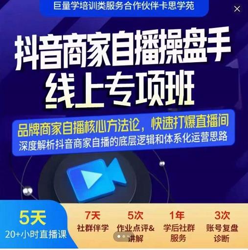 羽川-抖音商家自播操盘手线上专项班，深度解决商家直播底层逻辑及四大运营难题-菡洋资源网