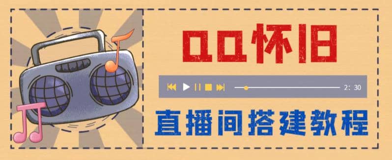 外面收费299怀旧QQ直播视频直播间搭建 直播当天就能见收益【软件+教程】-菡洋资源网