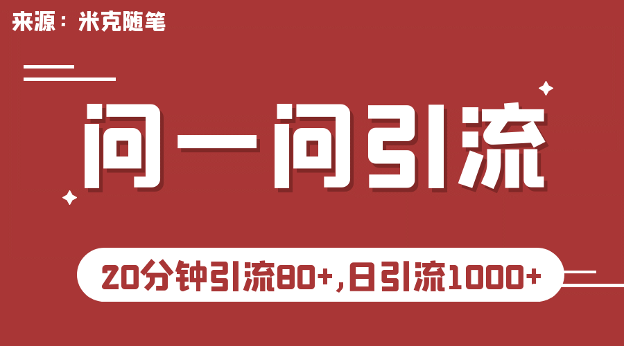 【米克随笔】微信问一问实操引流教程，20分钟引流80+，日引流1000+-菡洋资源网