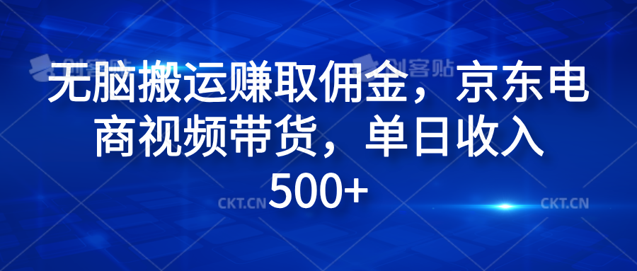 无脑搬运赚取佣金，京东电商视频带货，单日收入500+-菡洋资源网