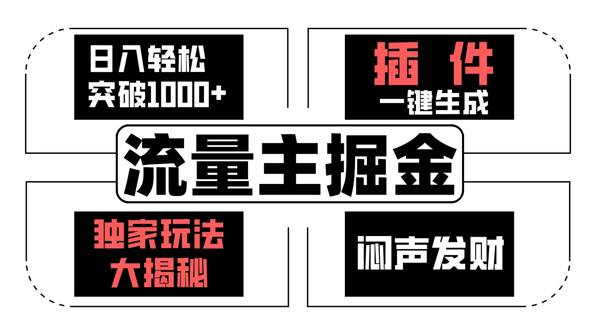 流量主掘金日入轻松突破1000+，一键生成，独家玩法大揭秘，闷声发财 【原创新玩法】-菡洋资源网
