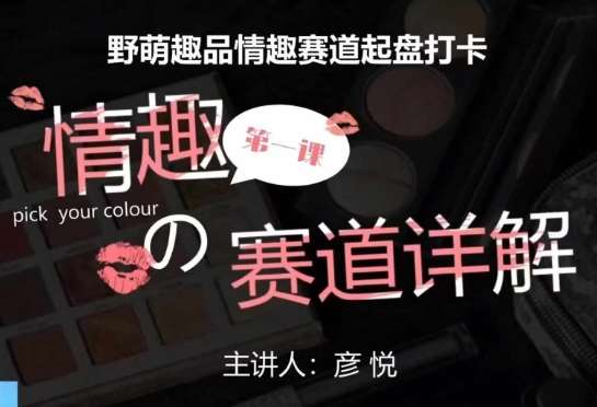 比高社群：情趣赛道训练营，野萌趣品情趣赛道起盘打卡，市场刚需项目-菡洋资源网