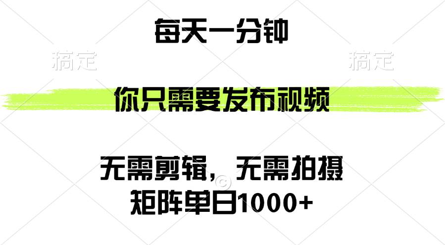 （12538期）矩阵单日1000+，你只需要发布视频，用时一分钟，无需剪辑，无需拍摄-菡洋资源网