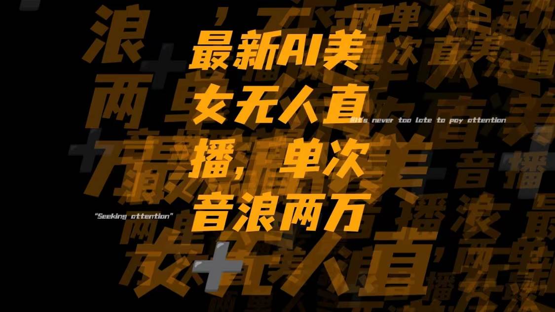 （8220期）最新Ai美女无人直播,单次直播音浪两万+-菡洋资源网