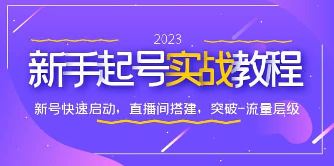0-1新手起号实战教程：新号快速启动，直播间怎样搭建，突破-流量层级-菡洋资源网