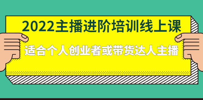 2022主播进阶培训线上专栏价值980元-菡洋资源网