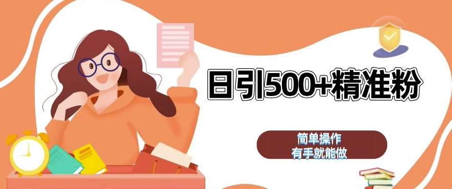 私域引流获客神器，全自动引流玩法日引 500+精准粉 加爆你的微信【揭秘】-菡洋资源网