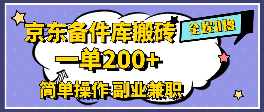 京东备件库搬砖，一单200+，0成本简单操作，副业兼职首选-菡洋资源网