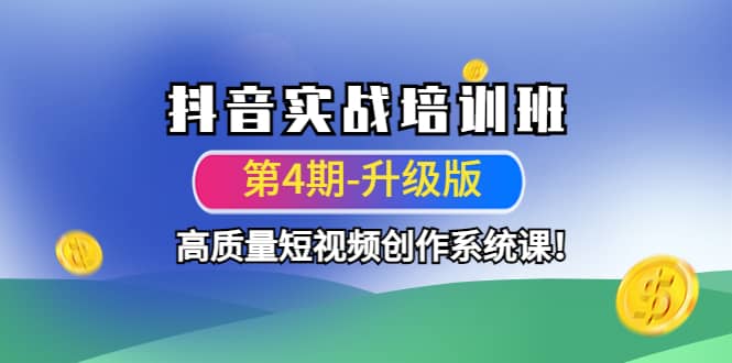 抖音实战培训班（第4期-升级板）高质量短视频创作系统课-菡洋资源网