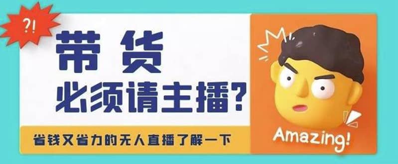 淘宝无人直播带货0基础教程，手把手教你无人直播，省钱又省力-菡洋资源网