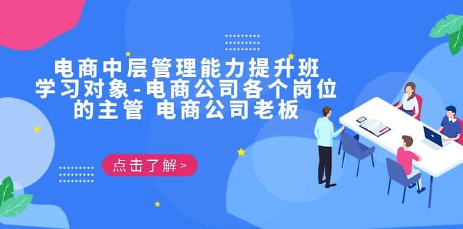 电商·中层管理能力提升班，学习对象-电商公司各个岗位的主管 电商公司老板-菡洋资源网