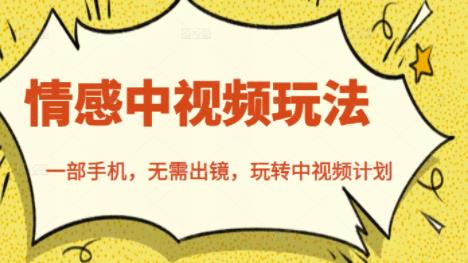 北北情感中视频玩法，一部手机，无需出镜，玩转中视频计划-菡洋资源网