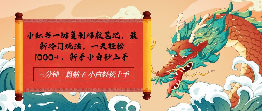 小红书一键复制爆款笔记最新冷门玩法， 一天轻松1000+，新手小白秒上手-菡洋资源网