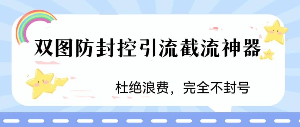 火爆双图防封控引流截流神器，最近非常好用的短视频截流方法-菡洋资源网