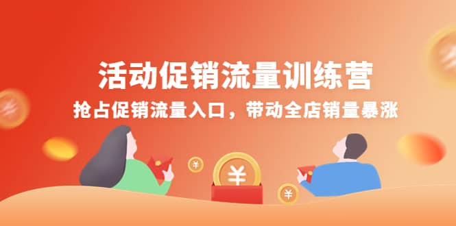 活动促销流量训练营：抢占促销流量入口，带动全店销量暴涨-菡洋资源网