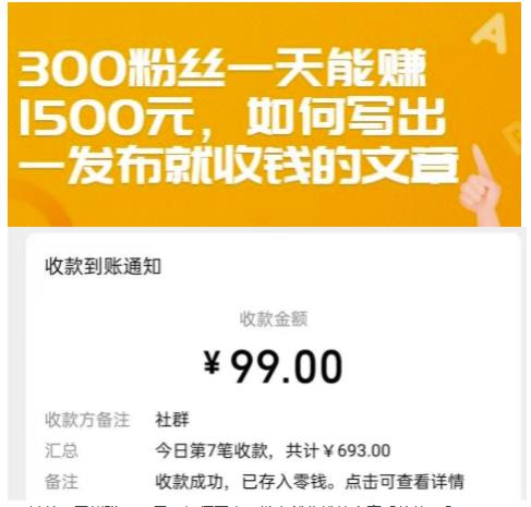 300粉丝一天能赚1500元，如何写出一发布就收钱的文章【付费文章】-菡洋资源网