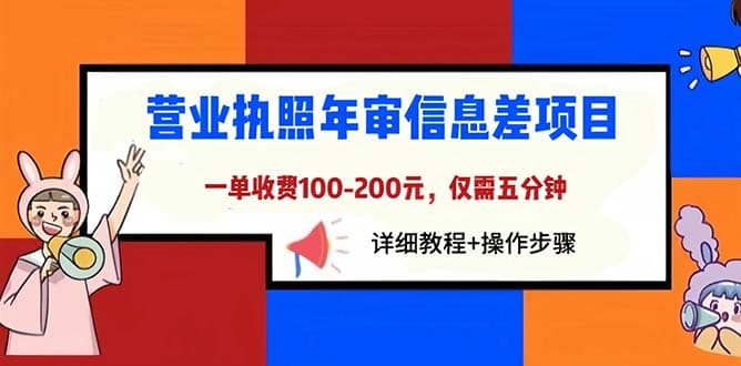 营业执照年审信息差项目，一单100-200元仅需五分钟，详细教程+操作步骤-菡洋资源网