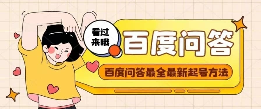 百度问答起号教程，手把手教你起号，养号，题目抢不完【视频+文档】-菡洋资源网