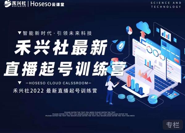 禾兴社直播起号训练营-全新玩法，抖音直播起号算法逻辑，精准设计起号爆品-菡洋资源网