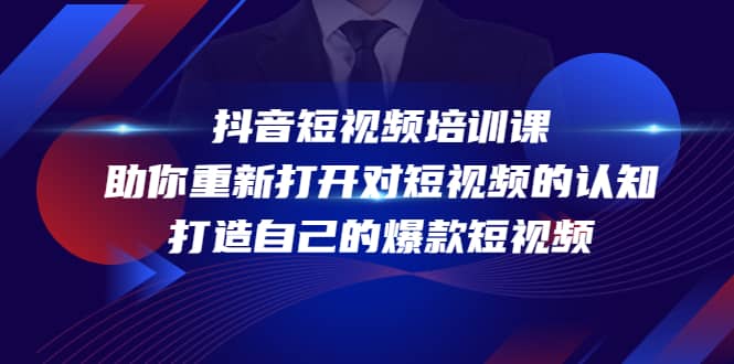 抖音短视频培训课，助你重新打开对短视频的认知，打造自己的爆款短视频-菡洋资源网