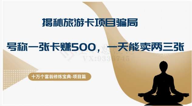 十万个富翁修炼宝典之5.揭秘旅游卡项目骗局，号称“一张卡赚500，一天能卖两三张”-菡洋资源网