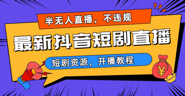 最新抖音短剧半无人直播，不违规日入500+-菡洋资源网