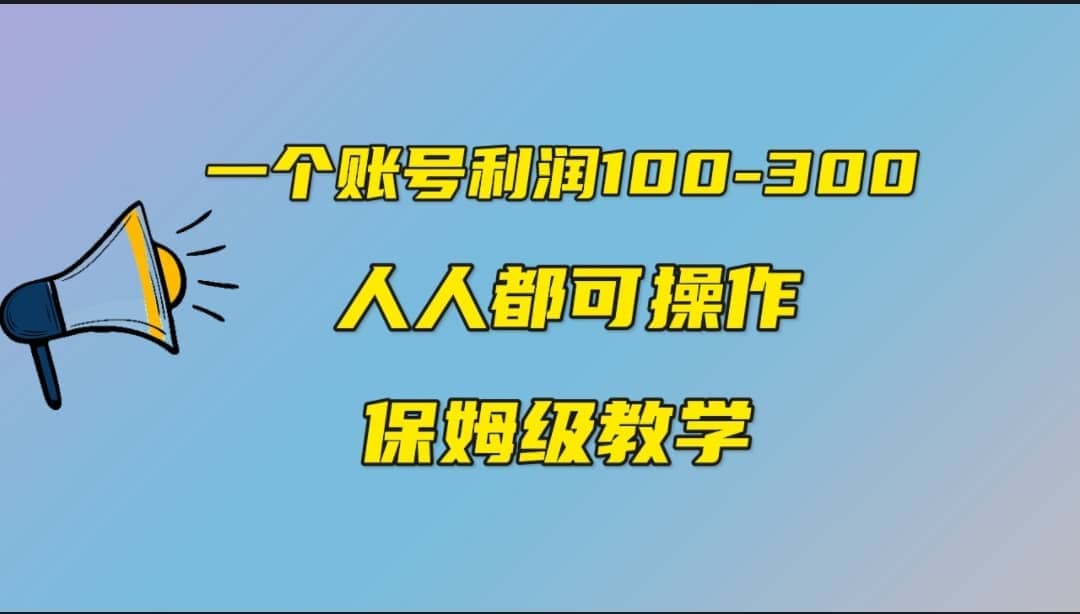 一个账号100-300，有人靠他赚了30多万，中视频另类玩法，任何人都可以做到-菡洋资源网