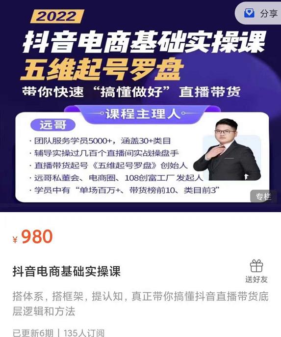 远哥-抖音电商基础实操课，真正带你搞懂抖音直播带货底层逻辑和方法-菡洋资源网