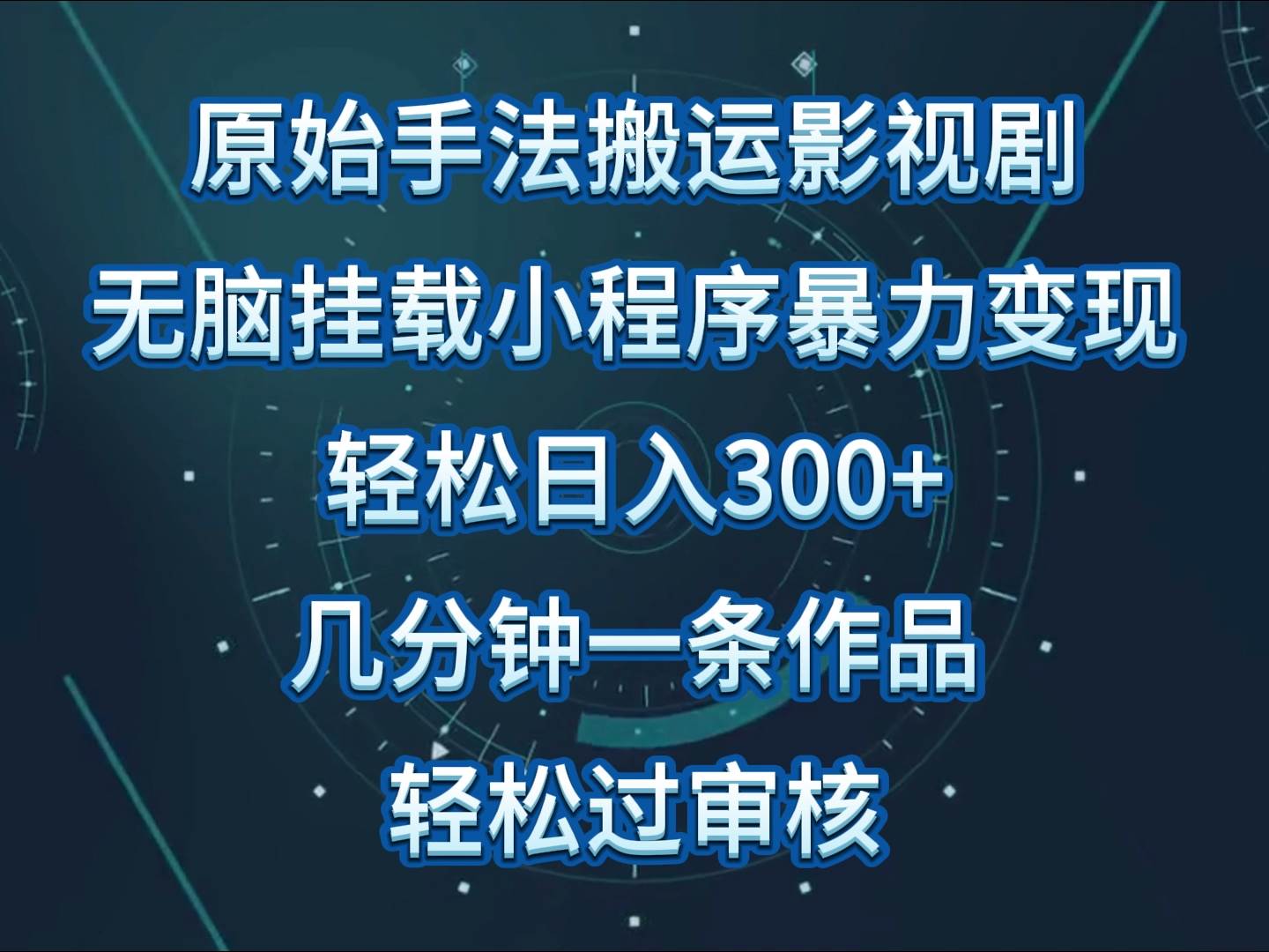 影视剧原始手法无脑搬运，单日收入300+，操作简单，几分钟生成一条视频，轻松过审核-菡洋资源网