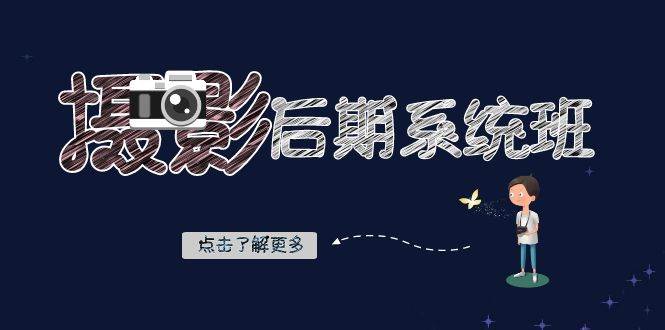 摄影后期系统班：基础修图+深度调色+人像精修（19节课）-菡洋资源网